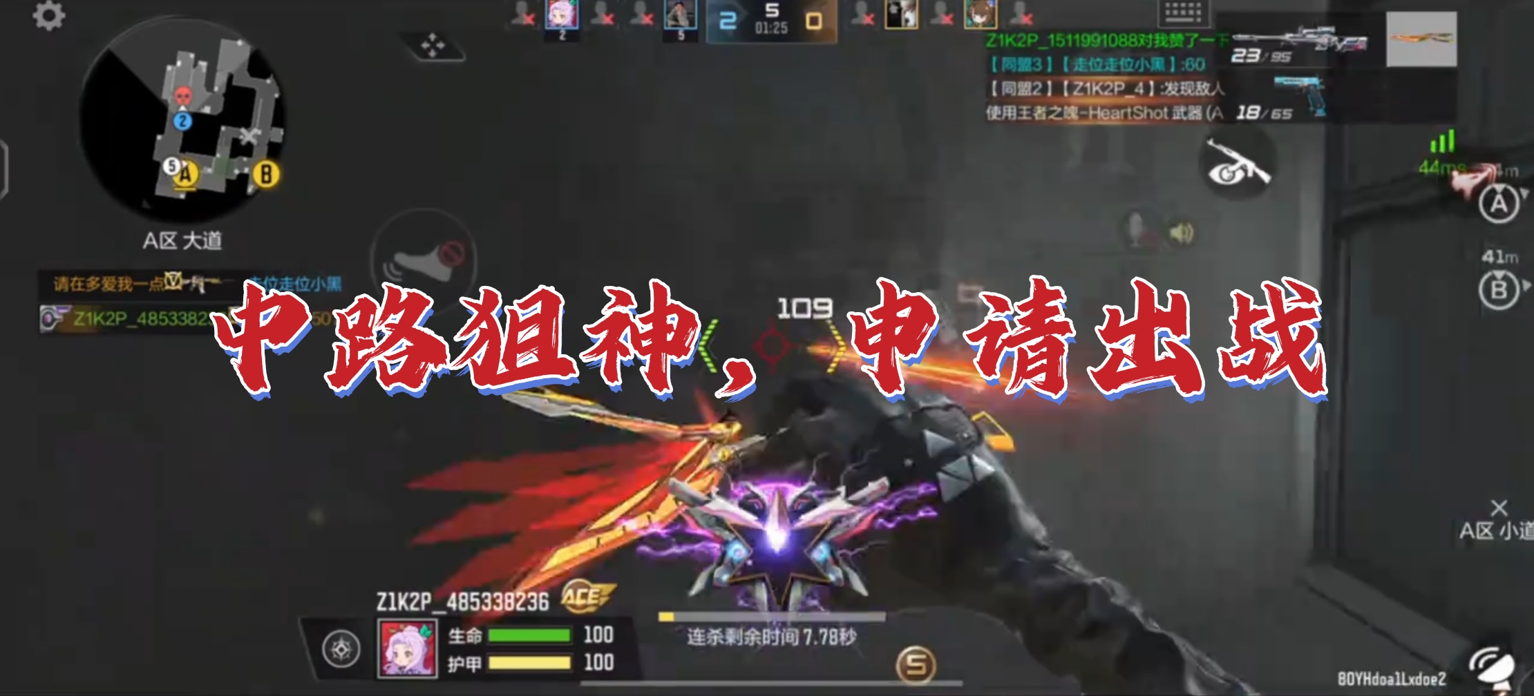 中路狙神，申请出战
