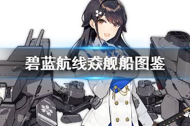 《碧蓝航线》猋怎么样 SSR重巡鸟海猋舰船图鉴