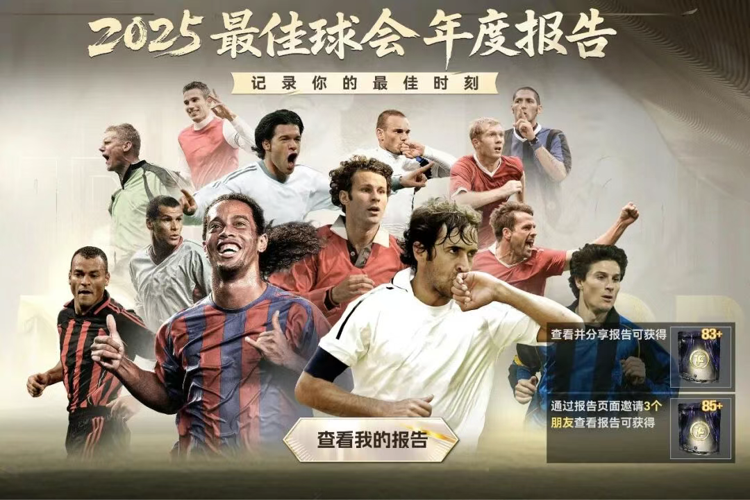 速戳！2025 最佳球会年度报告，藏着你的专属荣光