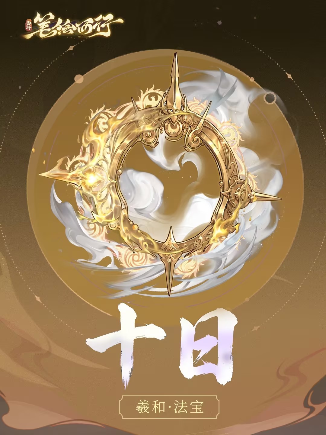 三界寻灵宝 | 十日
