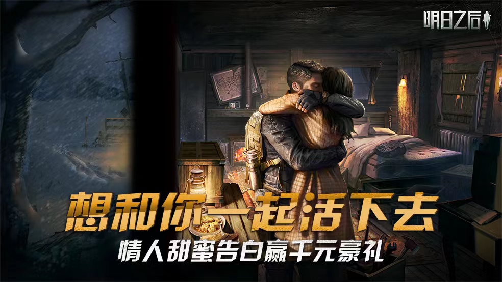 （已开奖）【内有福利】想和你一起活下去 情人甜蜜告白赢千元豪礼