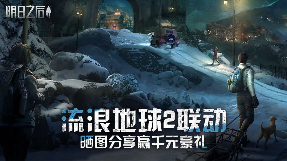 （已开奖）【联动福利】明日之后x流浪地球2联动，分享海报赢千元好礼