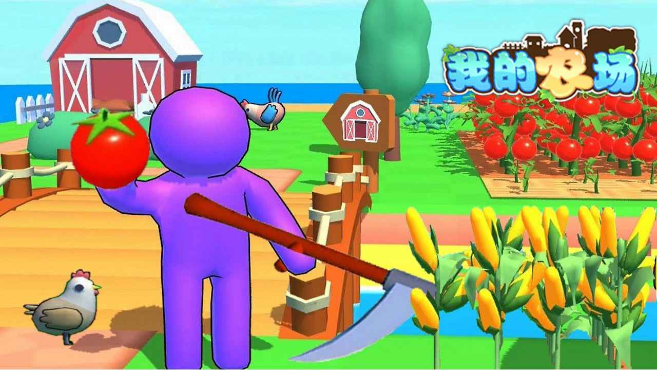 《我的农场》：模拟农场，尽享田园生活！