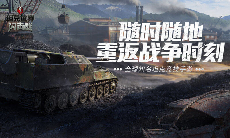 《坦克世界闪击战》：真实还原战争场景，7V7实时坦克对决！