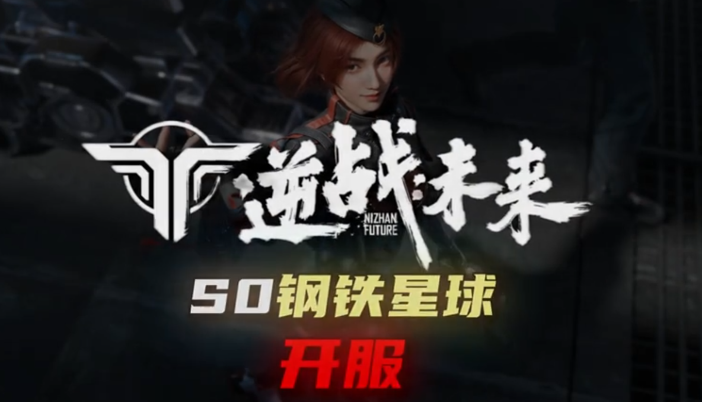 【逆战未来】 S0开服枪械梯度排行