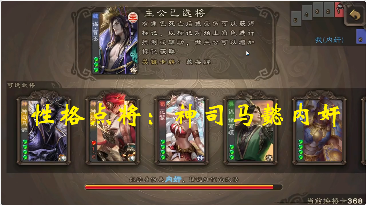 性格点将：神司马懿内奸