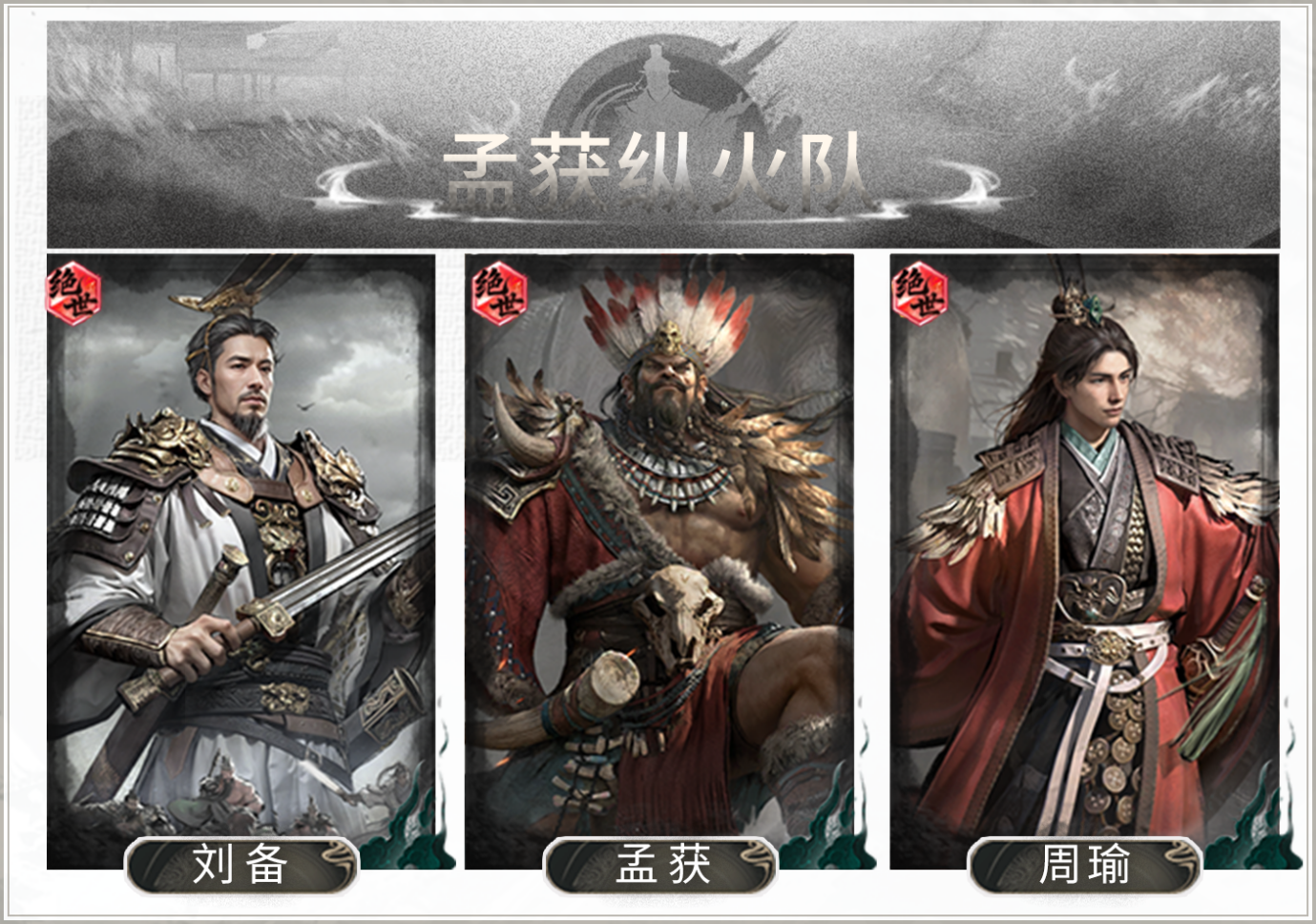 荆棘反伤，烈焰焚敌——孟获纵火队