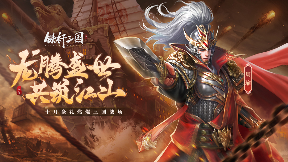 《铁杆三国》龙腾盛世，庆典豪礼燃爆三国战场