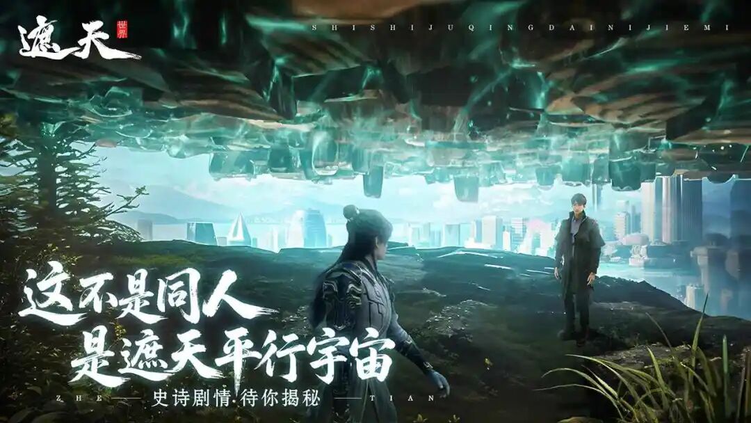 游戏资讯：《遮天世界》1月6日开启限量测试；《悠星大陆》2026年1月6日上线