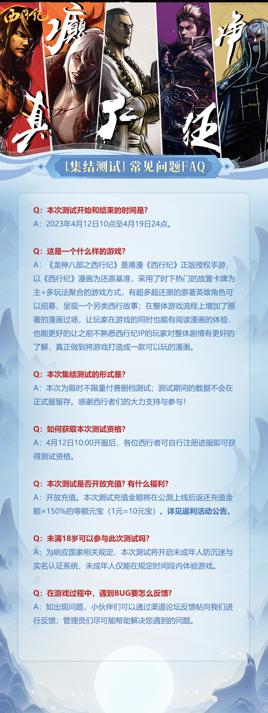 4月12日 “集结测试”FAQ