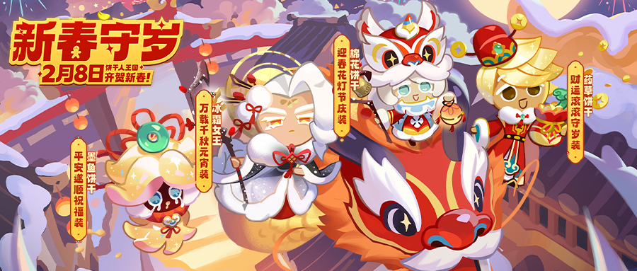 「服装鉴赏」新春守岁系列