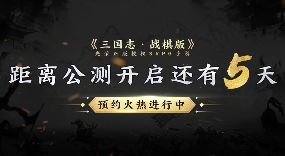 《三国志 · 战棋版》进入公测倒计时！只待主公执子入局定江山