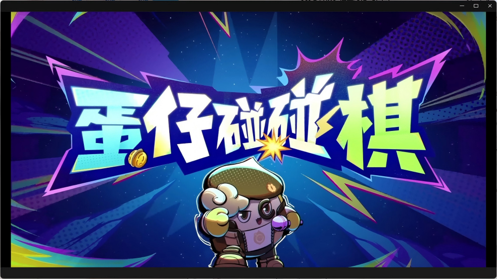 蛋仔碰碰棋PV-「全明星登场！即刻开碰！」