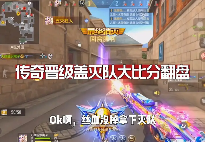 传奇晋级盖灭队大比分翻盘