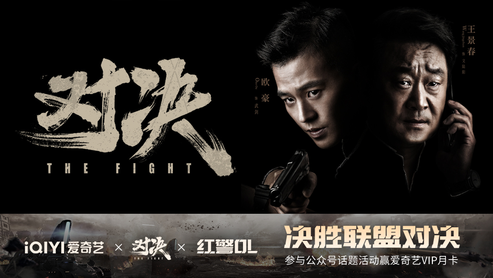 《红警OL》×《对决》剧游联动！爱奇艺VIP月卡免费送！