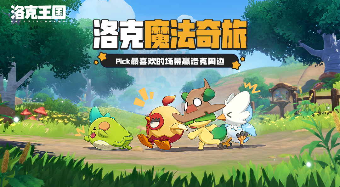 【有奖活动】Pick你最喜欢的洛克场景，赢洛克周边~