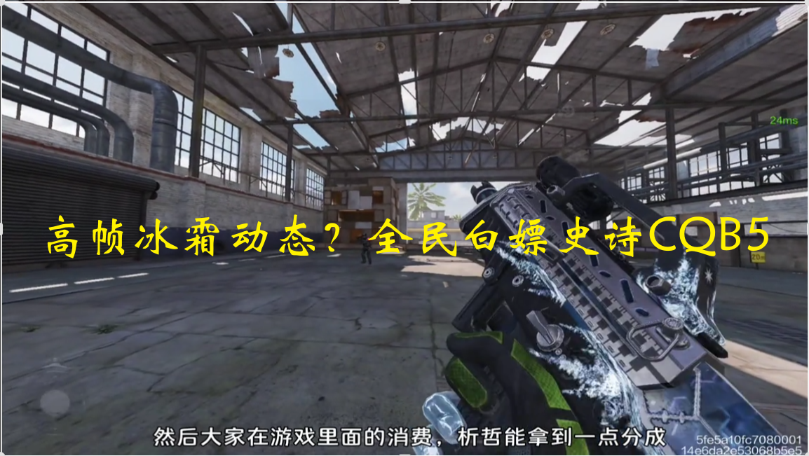 高帧冰霜动态？全民白嫖史诗CQB5