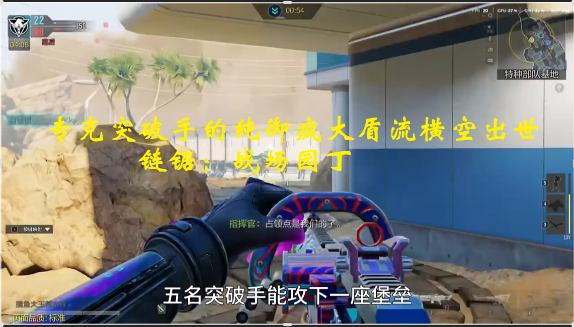 专克突破手的纯御疯大盾流横空出世；链锯：战场园丁
