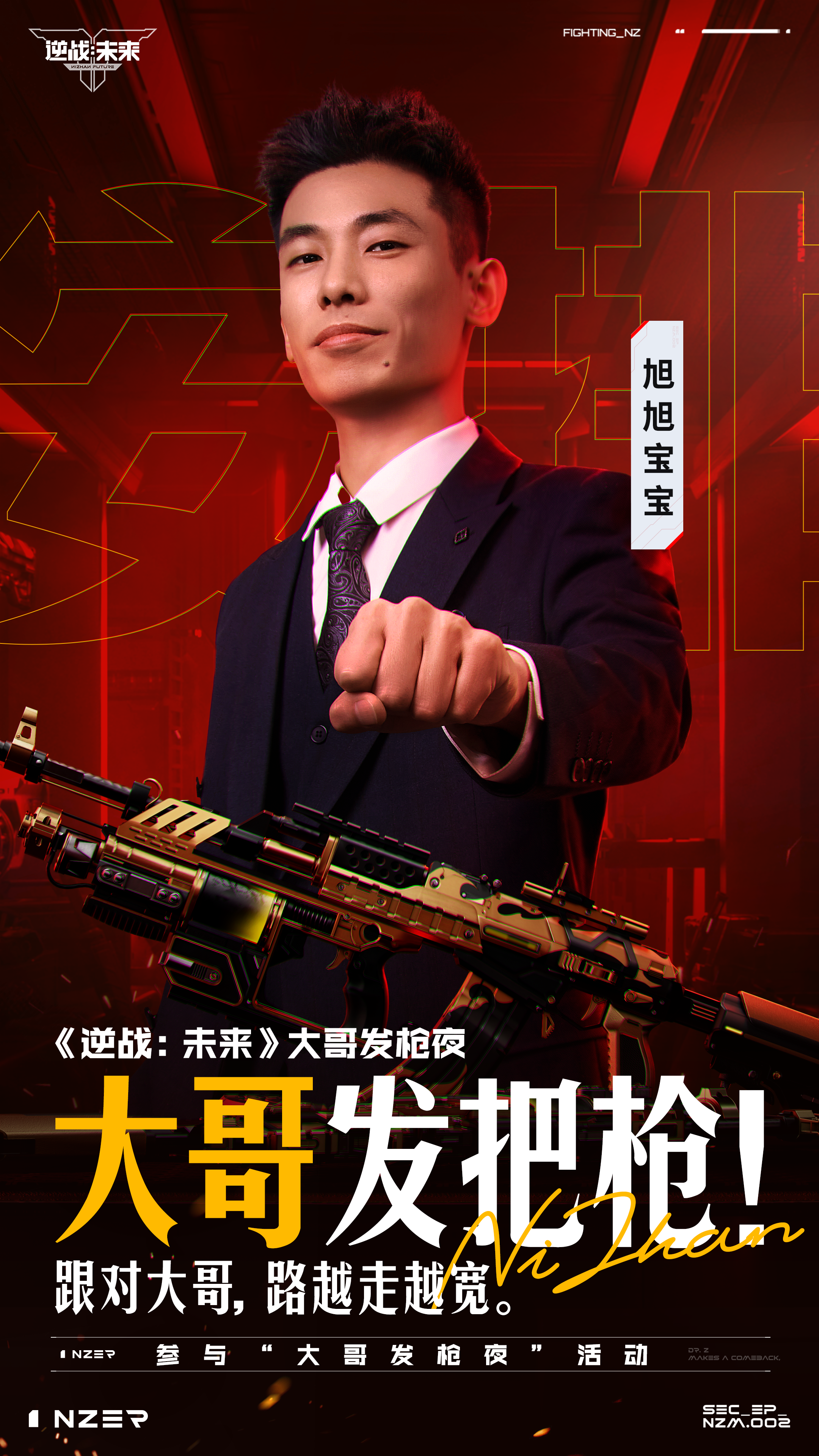 四位顶流大哥来《逆战：未来》亲自给大家“发枪”！