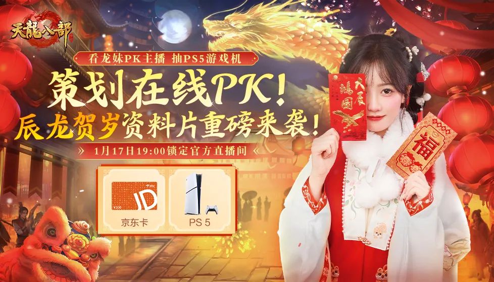 新春版本抢先看！辰龙贺岁资料片定档1月17日，龙妹在线PK职业由你来票选！