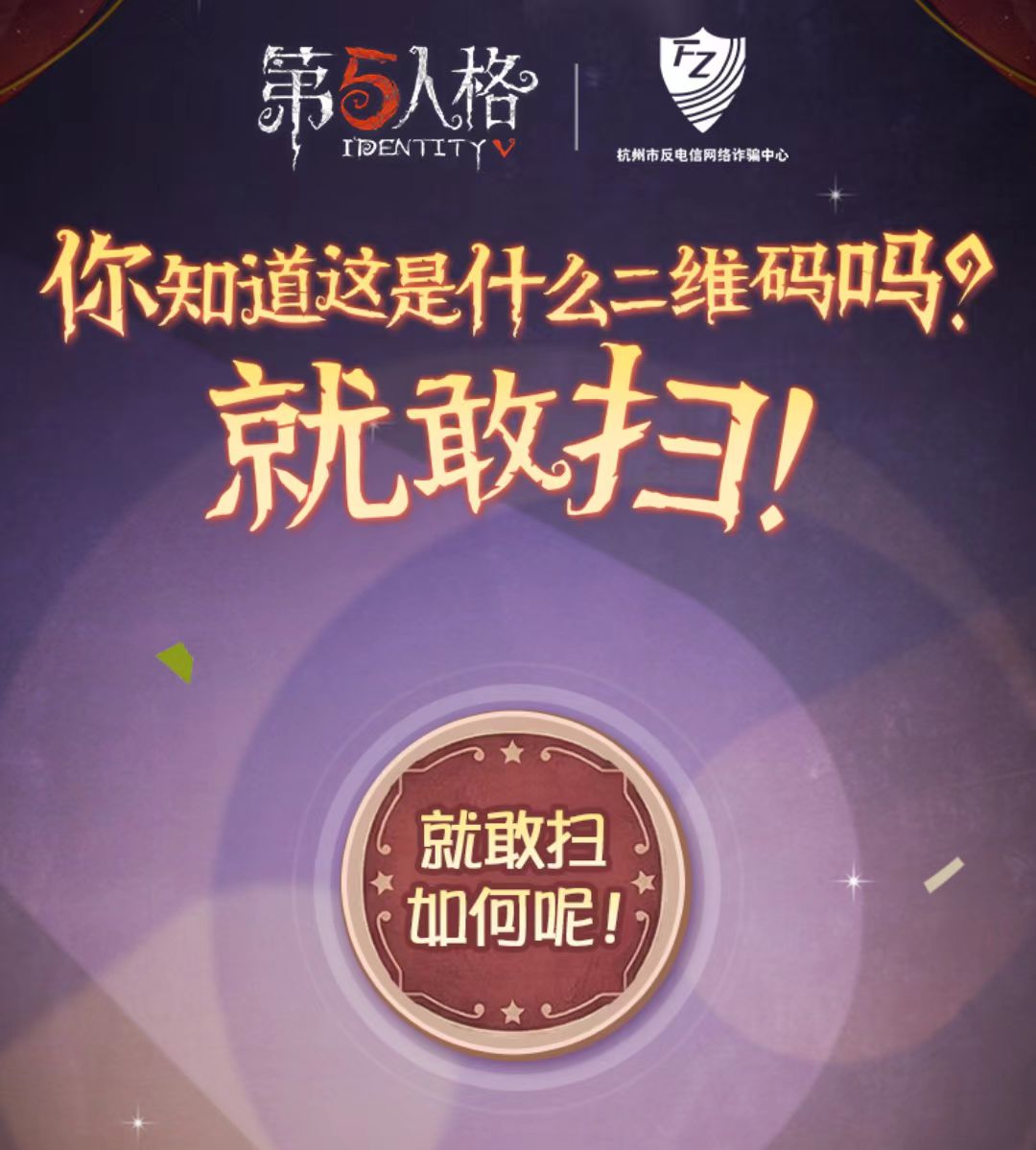 欢乐智斗！《第五人格》愚人节反诈活动今日开启