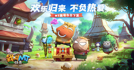 欢乐归来 不负热爱 《我叫MT：归来》版号已正式下发