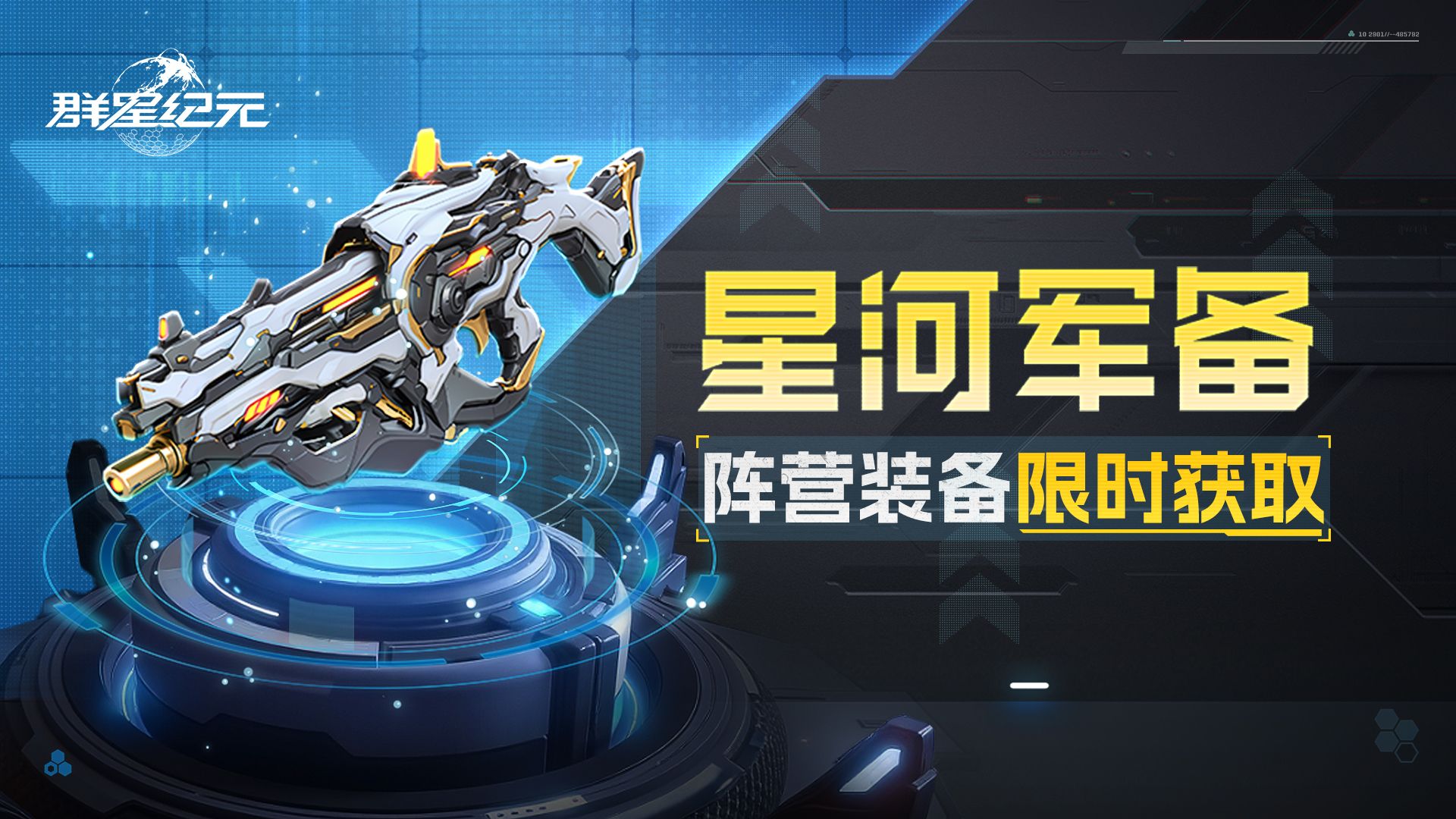 星河军备丨S3赛季终极武装库限时返场，向巅峰荣光发起征服