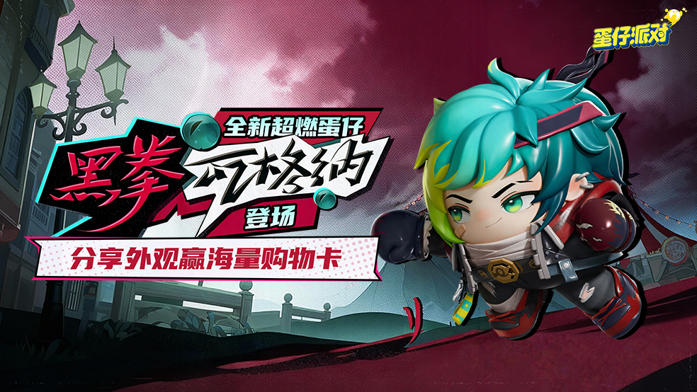 全新超燃蛋仔·黑拳瓦格纳登场！分享外观赢海量购物卡