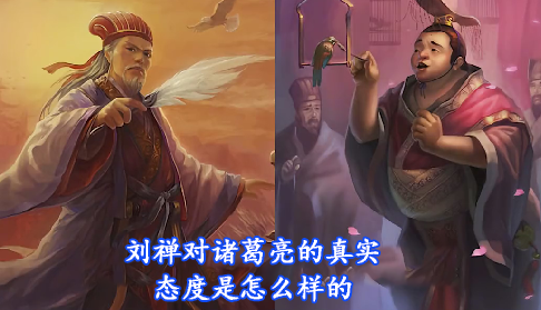 刘禅对诸葛亮的真实态度是怎么样的