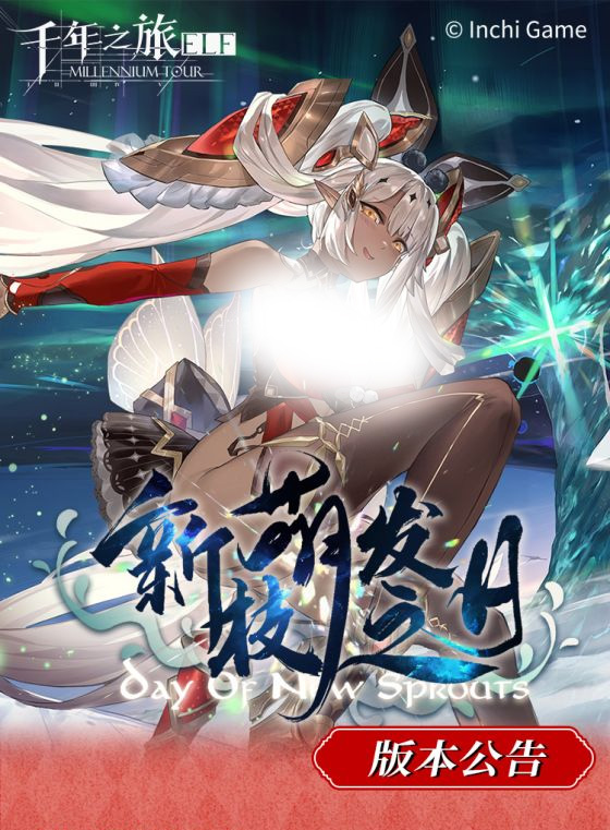 《千年之旅》「新枝萌发之日」版本公告
