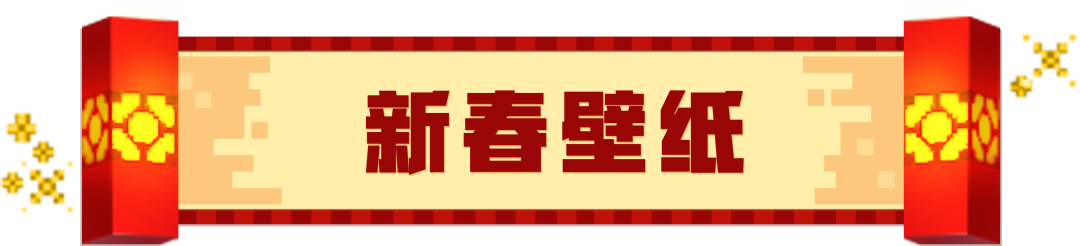 方块新年！来领取新春壁纸吧！