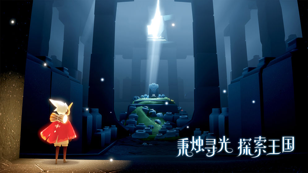 光·遇：光是遇见，就很美好，相比闯关更要注意社交哦