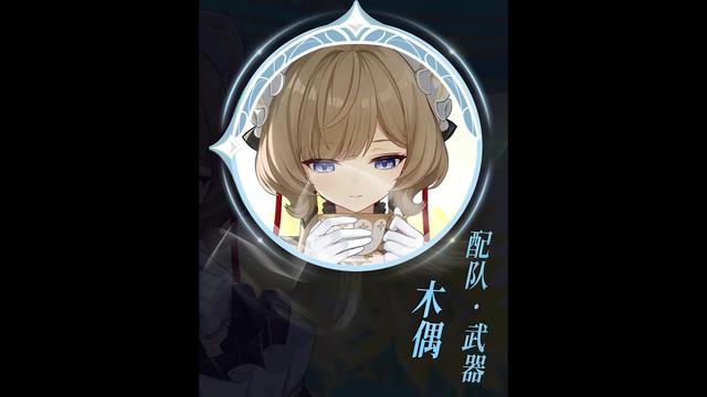 【角色攻略】木偶该怎么配队