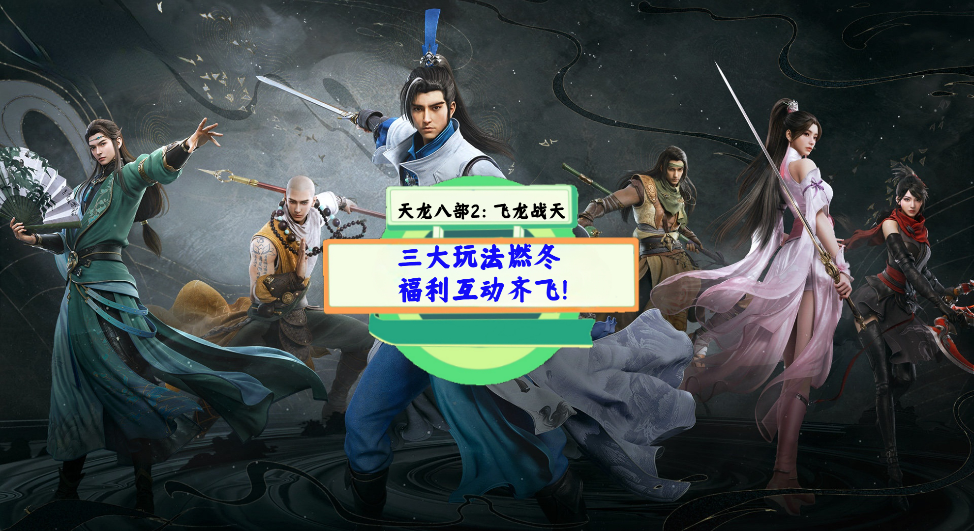 《天龙八部2：飞龙战天》手游测评：三大玩法燃冬，福利互动齐飞！