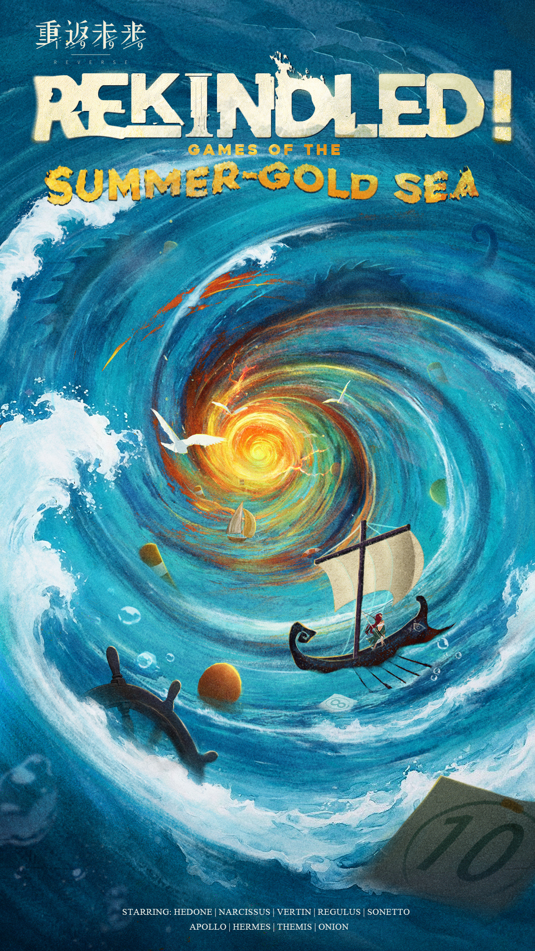 3.9版本「重燃！流金之海」即将登场！