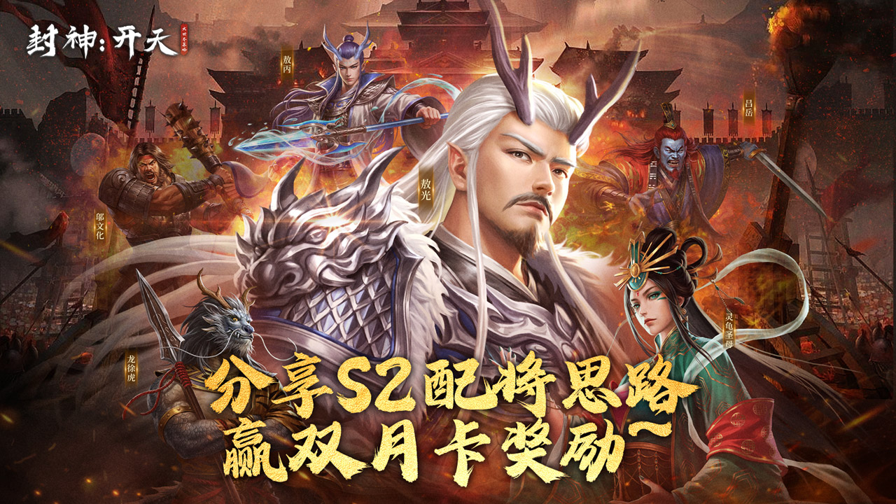 【有奖活动】S2配将征集活动，赢双月卡奖励