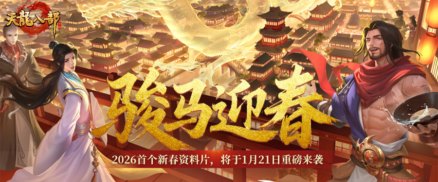 新春资料片③期爆料丨全体天龙少侠注意！1月21日江湖发生重大变动，请务必准时上线！