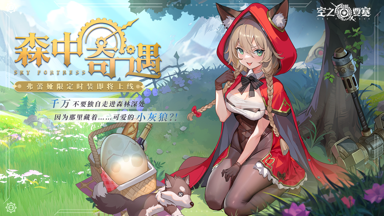 冒险家时装|弗蕾娅「森中奇遇」