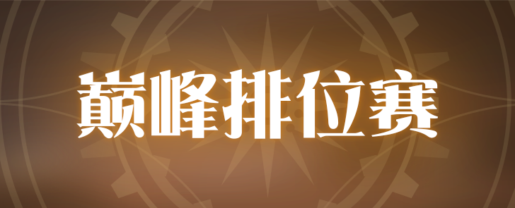 常驻活动公告 | 实时PVP「巅峰排位赛」即将开启！