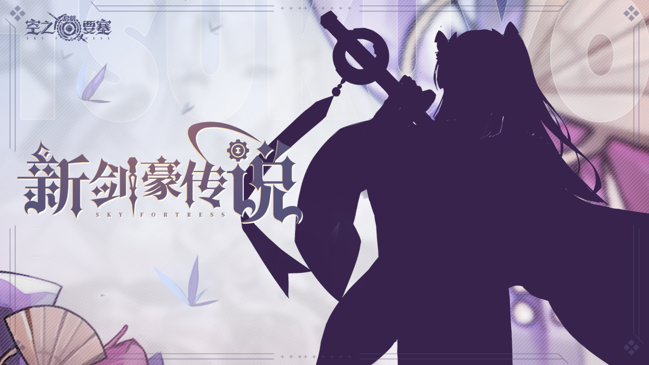 【活动情报】|新剑豪传说