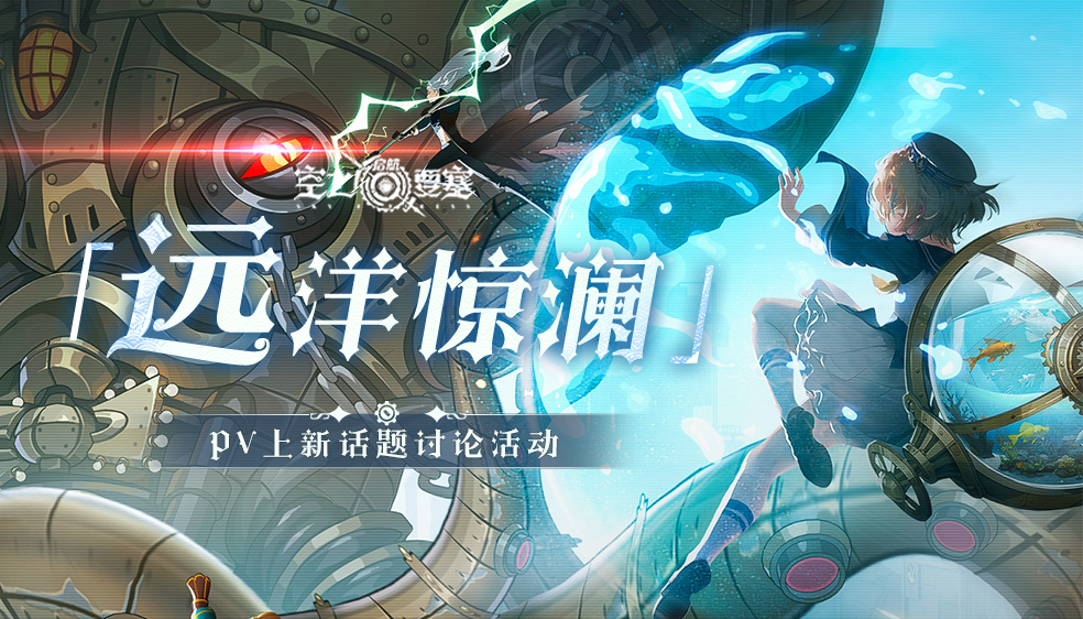 【有奖活动】「远洋惊澜」PV上线，参与讨论赢好礼！