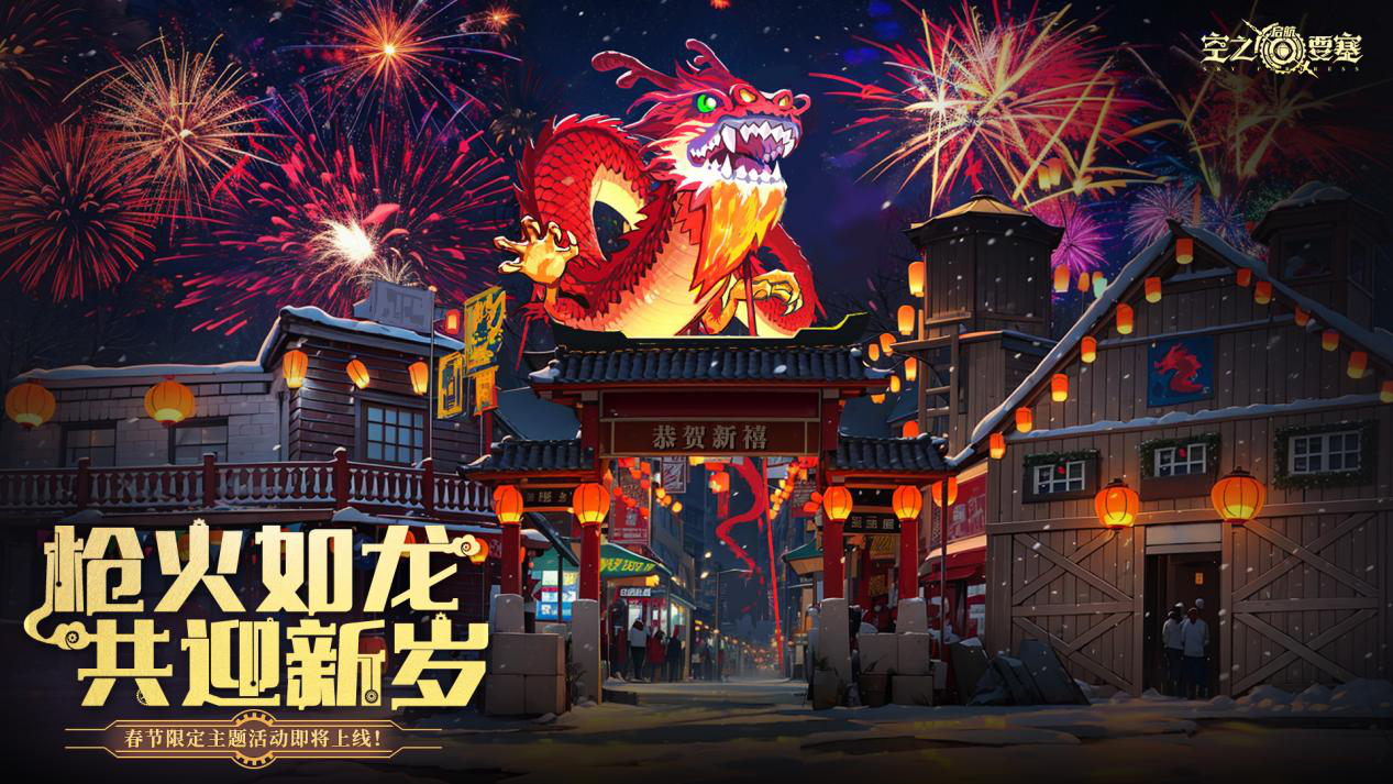 【活动预告】春节主题活动「枪火如龙」即将上线！