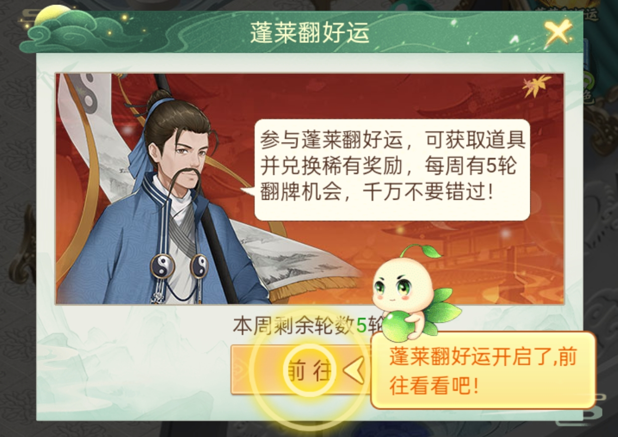 玄学致富——全新玩法蓬莱翻好运登场