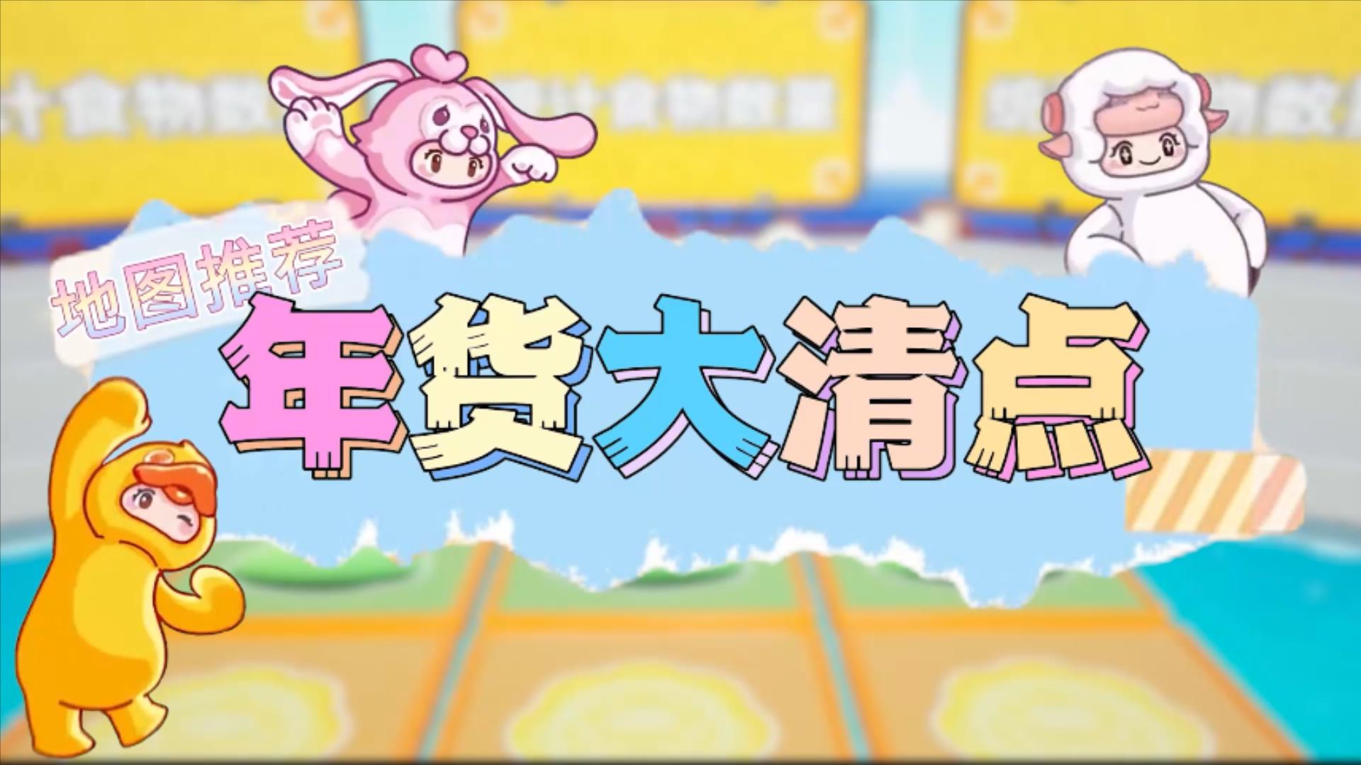 元梦之星地图推荐—年货大清点