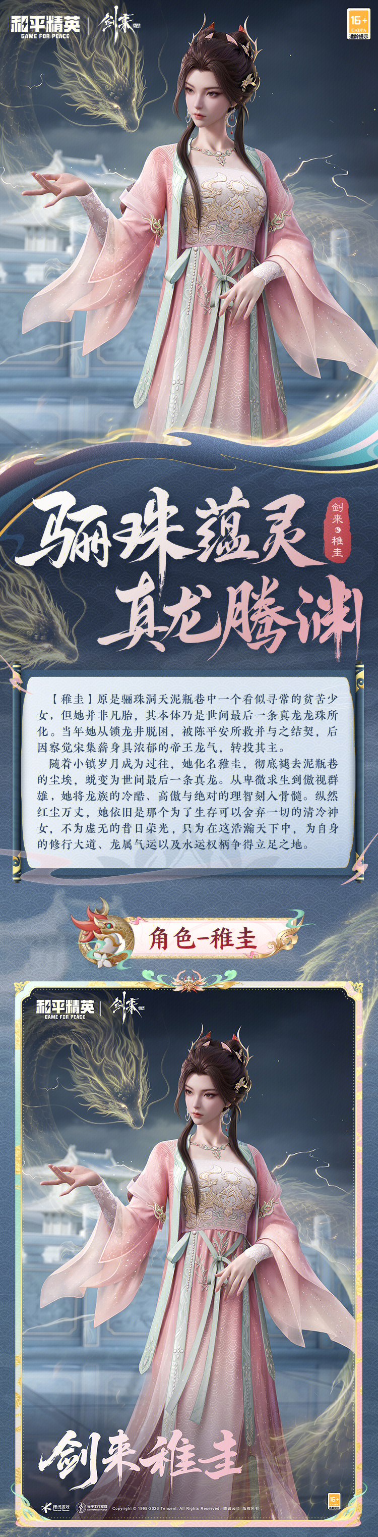 新皮肤爆料丨骊珠蕴灵，真龙腾渊！和平精英×《剑来》动画跨界联动角色-【稚圭】将于8月8日上线！