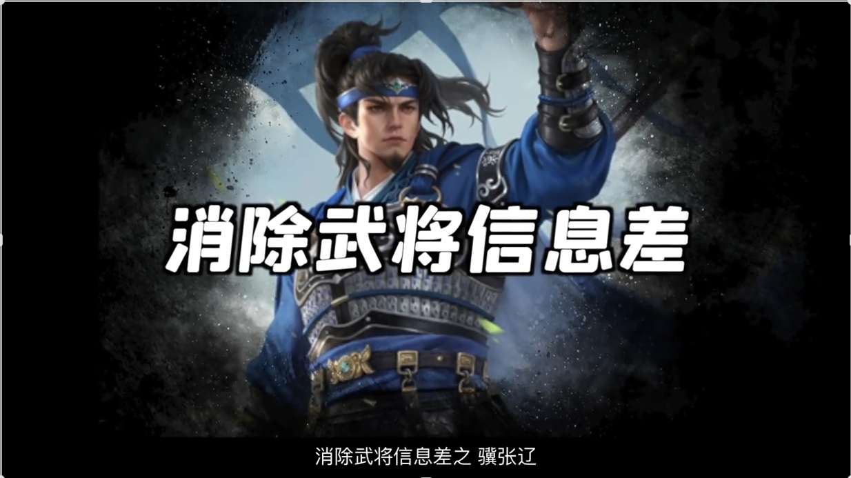 【消除信息差】骥张辽，完美对标谋孙权的产物，标将不如的史诗？