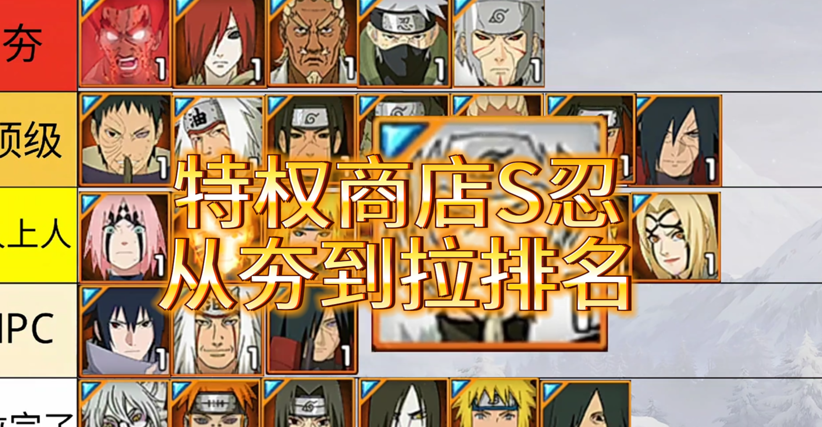 特权商店S忍从夯到拉排名