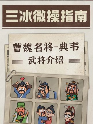 【资讯】武将介绍之典韦