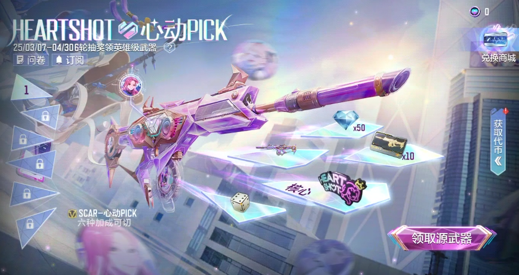 【活动分析】HeartShot心动PICK如期上线，奖池内超多福利等你来拿！