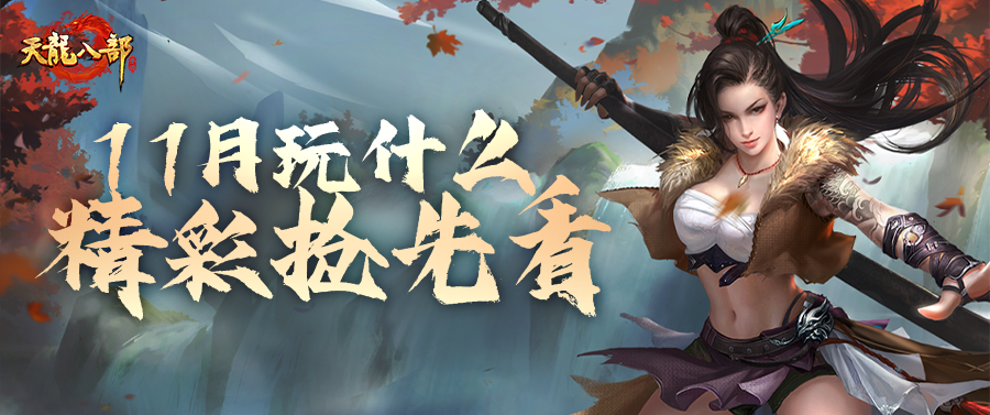 活动前瞻丨一大波爆料正在靠近！新资料片！新活动！十一月资讯抢先看
